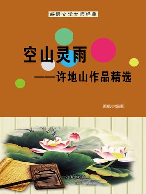cover image of 空山灵雨 (Raining of the Mountain)